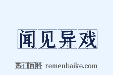 闻见异戏是什么意思的图片